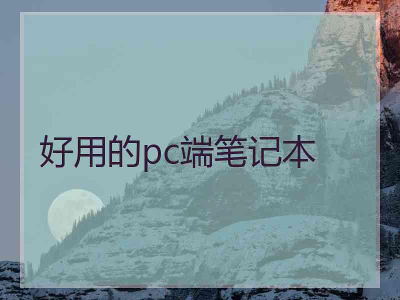 好用的pc端笔记本