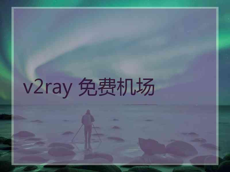 v2ray 免费机场