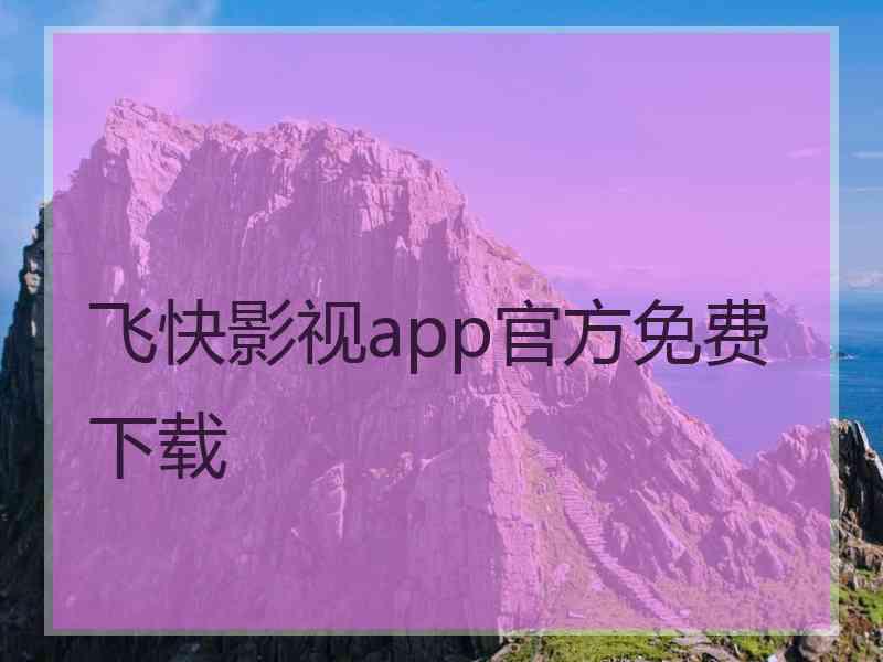 飞快影视app官方免费下载