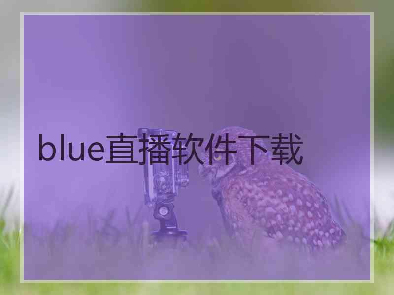 blue直播软件下载