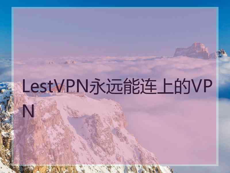 LestVPN永远能连上的VPN