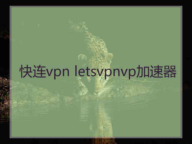 快连vpn letsvpnvp加速器