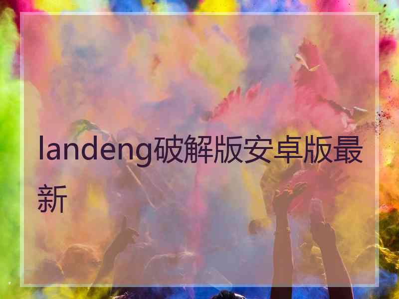 landeng破解版安卓版最新