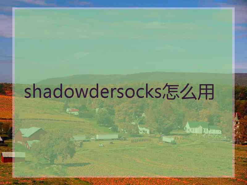 shadowdersocks怎么用