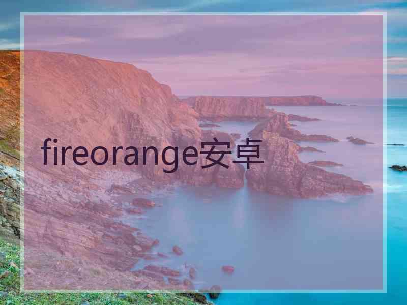 fireorange安卓