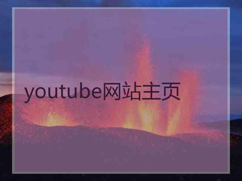 youtube网站主页