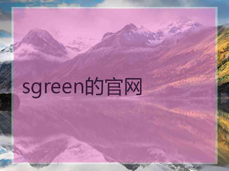 sgreen的官网