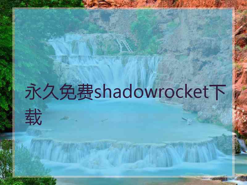 永久免费shadowrocket下载