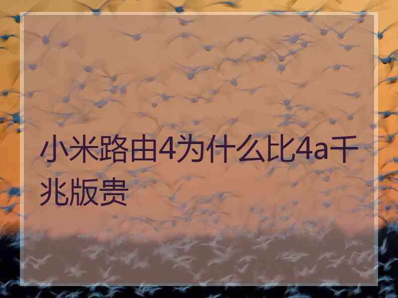 小米路由4为什么比4a千兆版贵