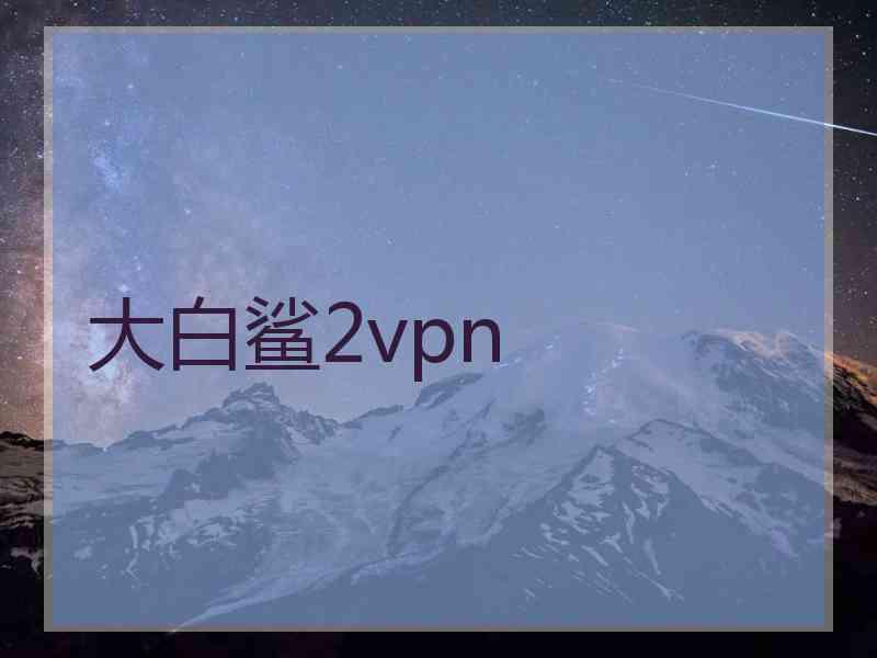 大白鲨2vpn