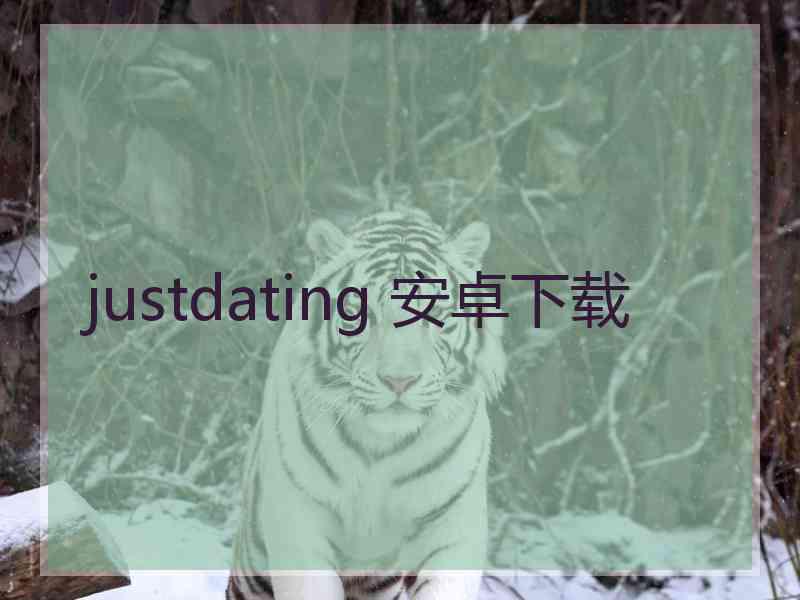 justdating 安卓下载