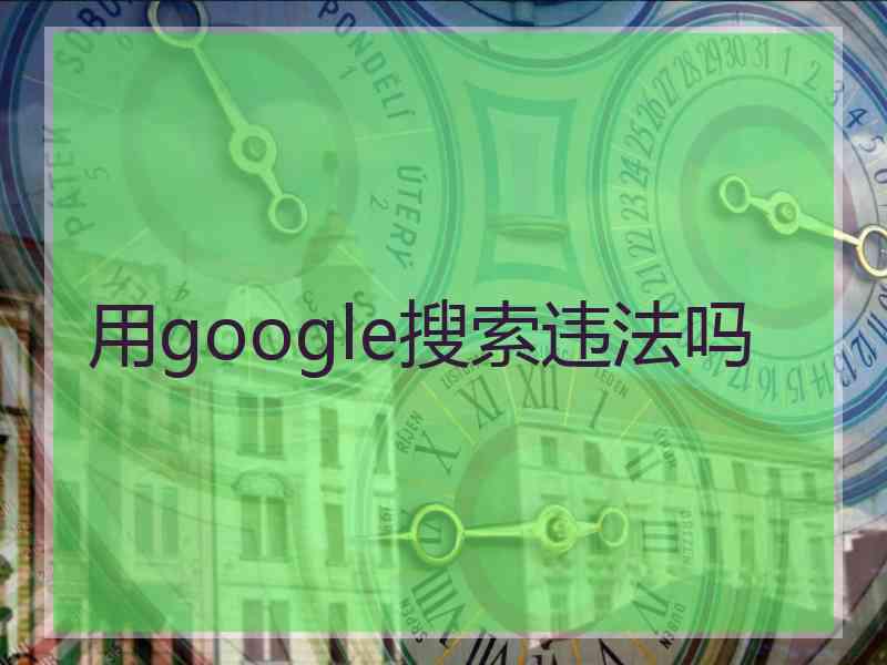 用google搜索违法吗