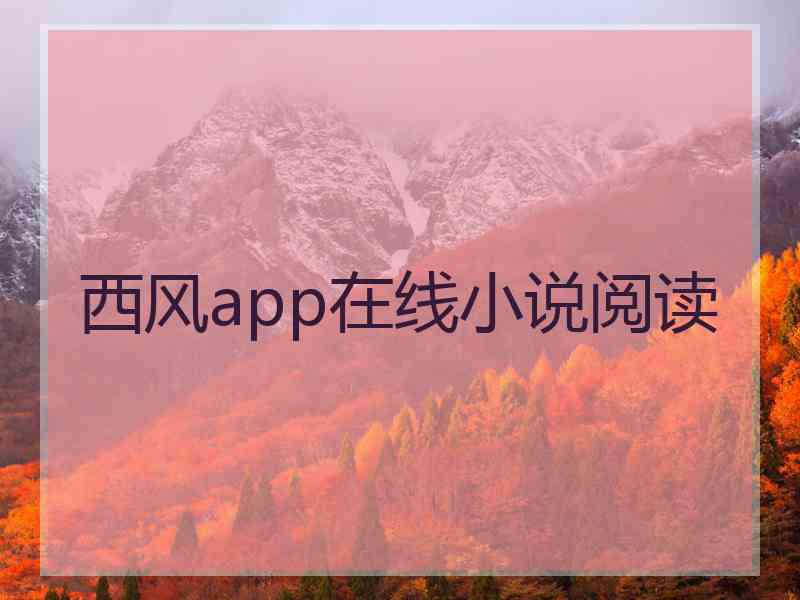 西风app在线小说阅读