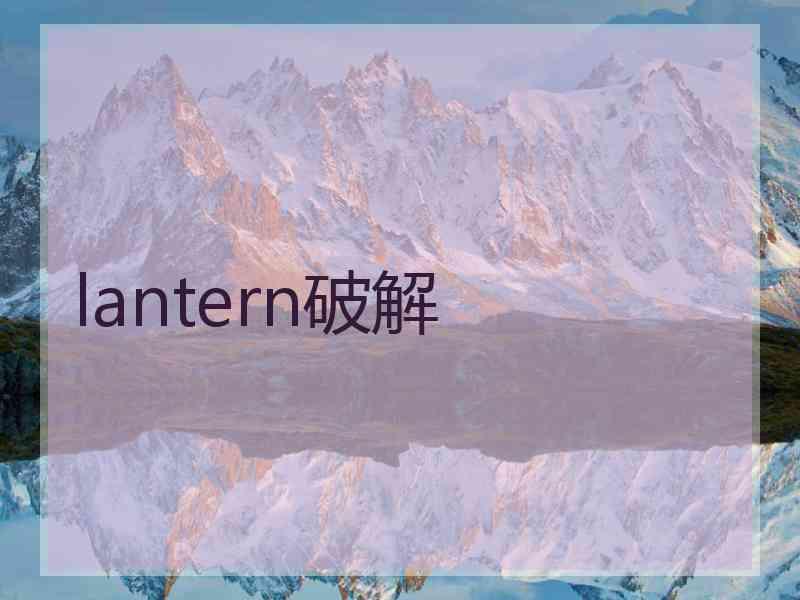 lantern破解