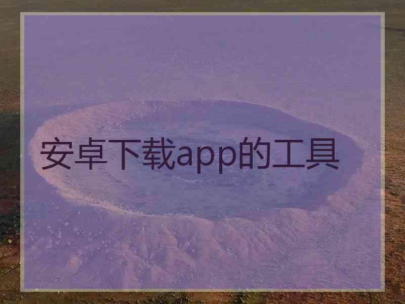 安卓下载app的工具