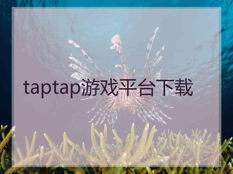 taptap游戏平台下载