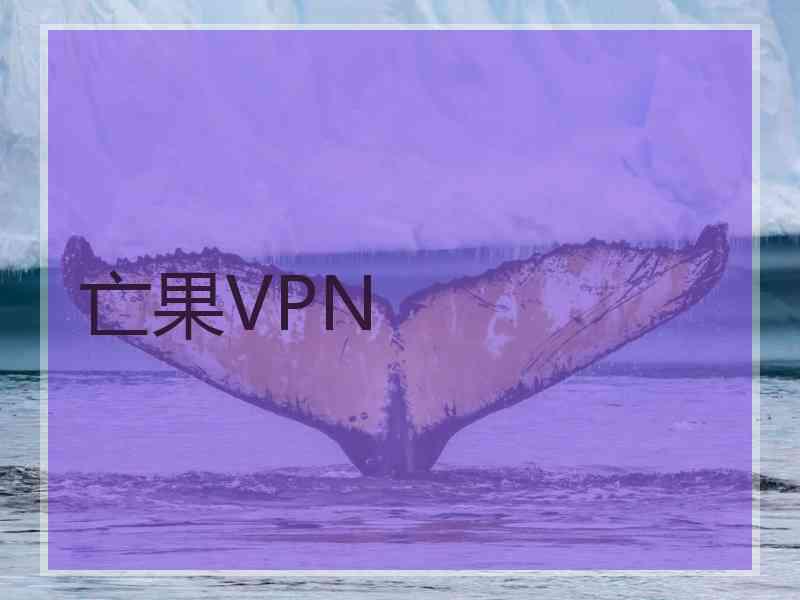 亡果VPN