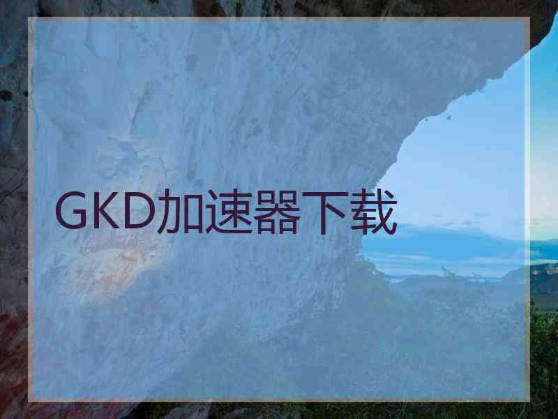 GKD加速器下载