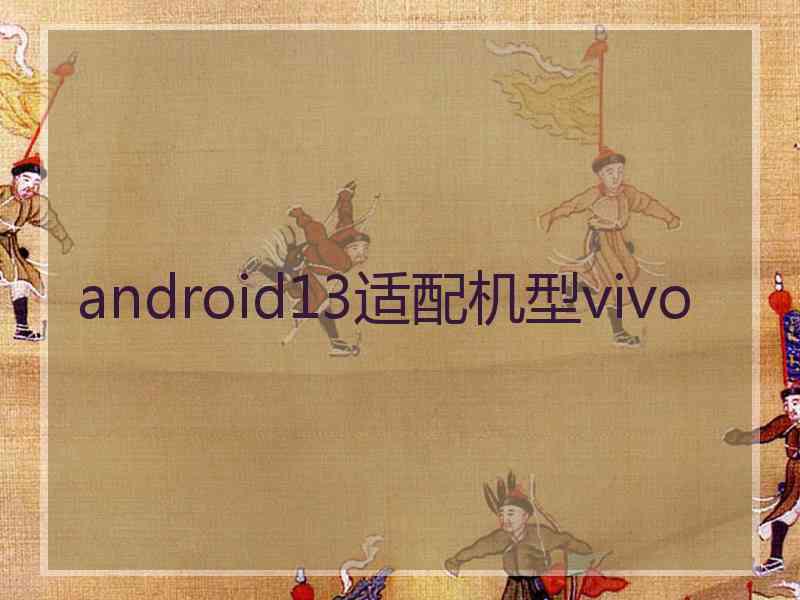 android13适配机型vivo