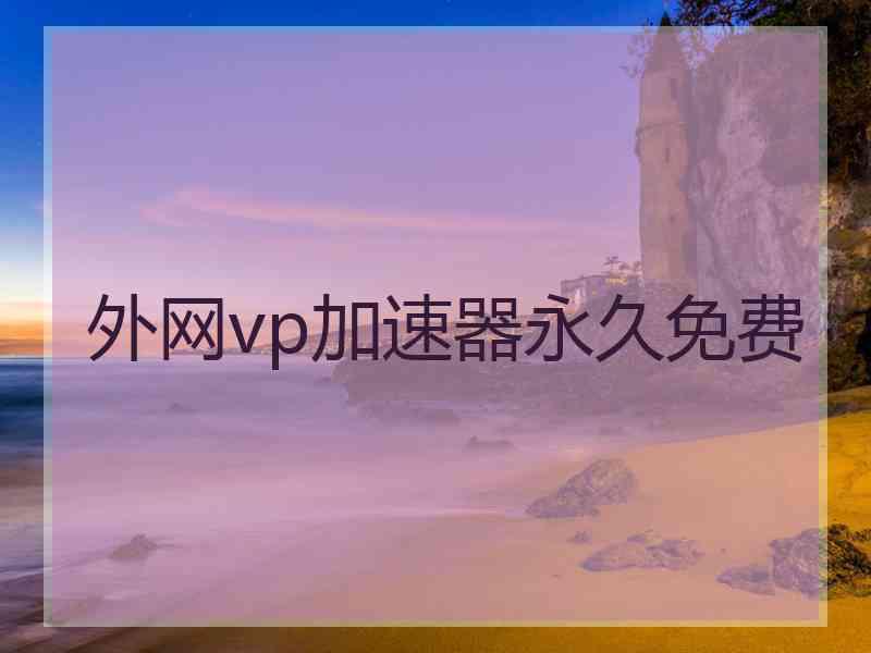 外网vp加速器永久免费