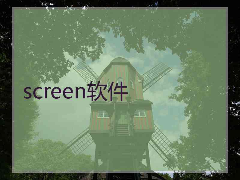 screen软件