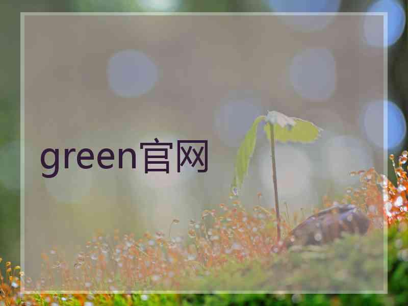 green官网