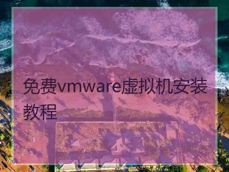 免费vmware虚拟机安装教程