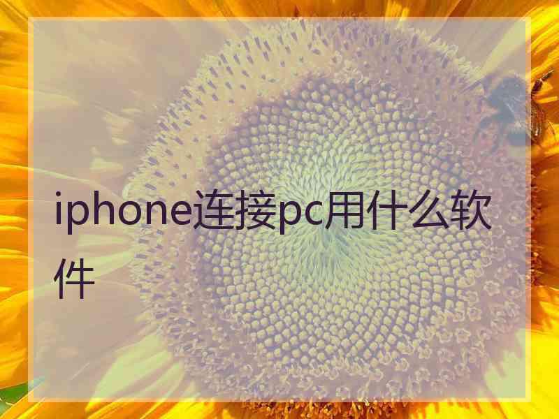 iphone连接pc用什么软件