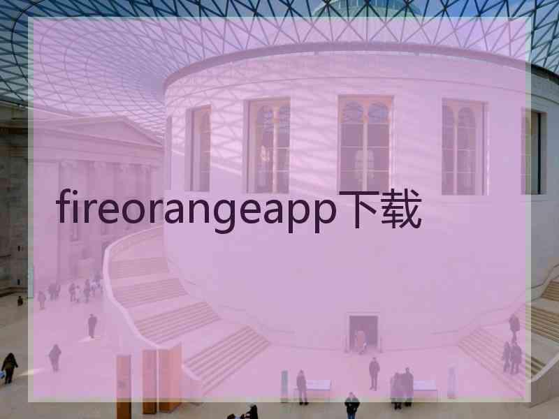 fireorangeapp下载