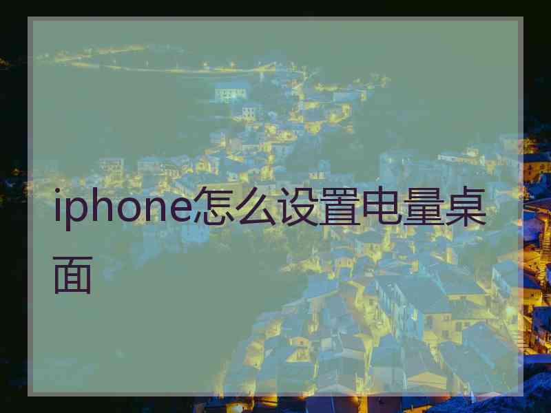 iphone怎么设置电量桌面