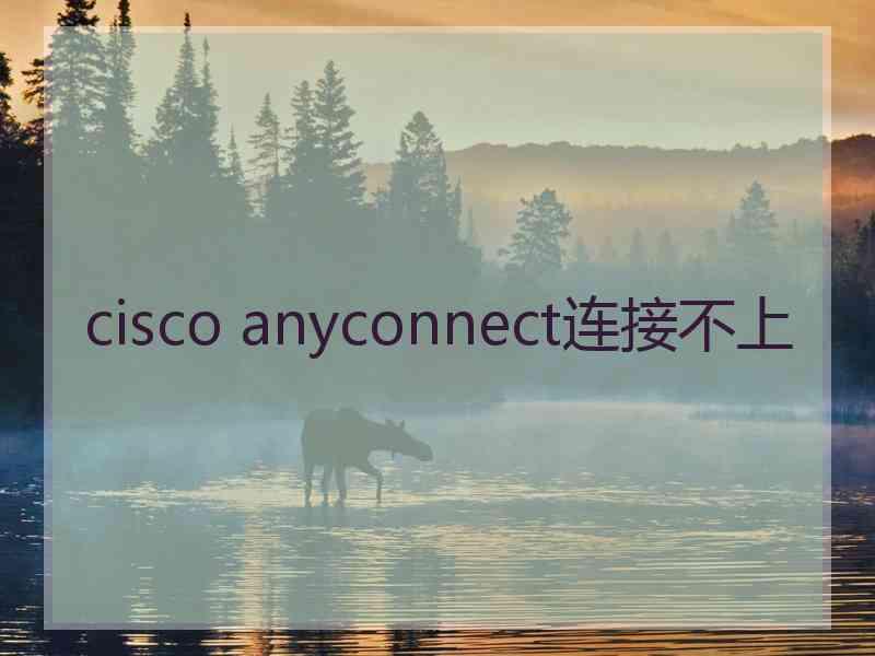 cisco anyconnect连接不上