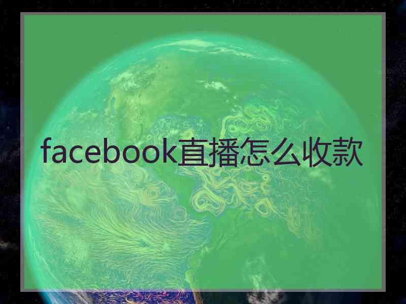 facebook直播怎么收款