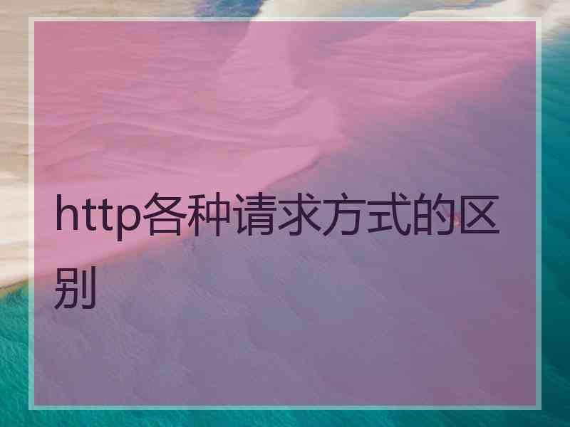 http各种请求方式的区别