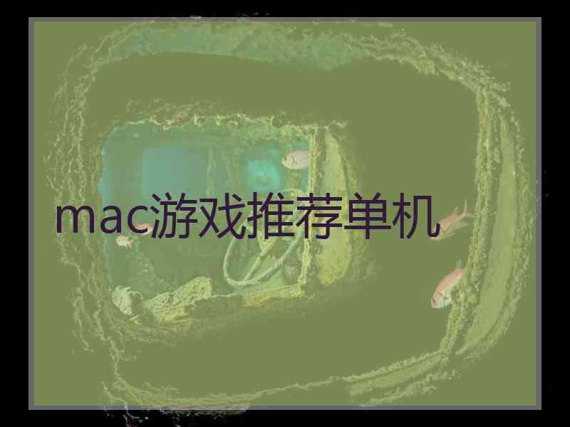 mac游戏推荐单机