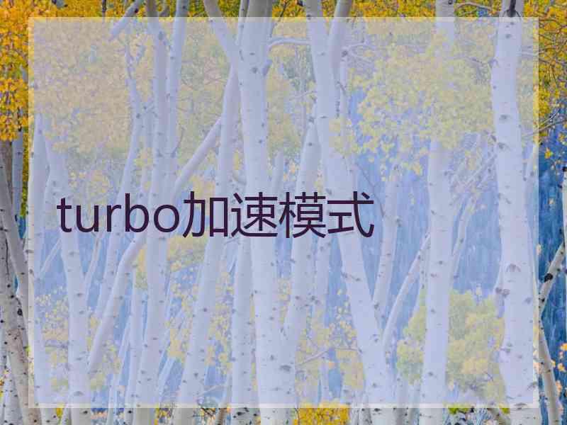 turbo加速模式