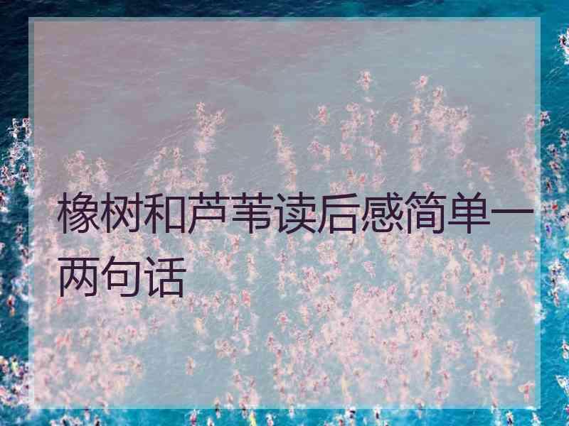 橡树和芦苇读后感简单一两句话