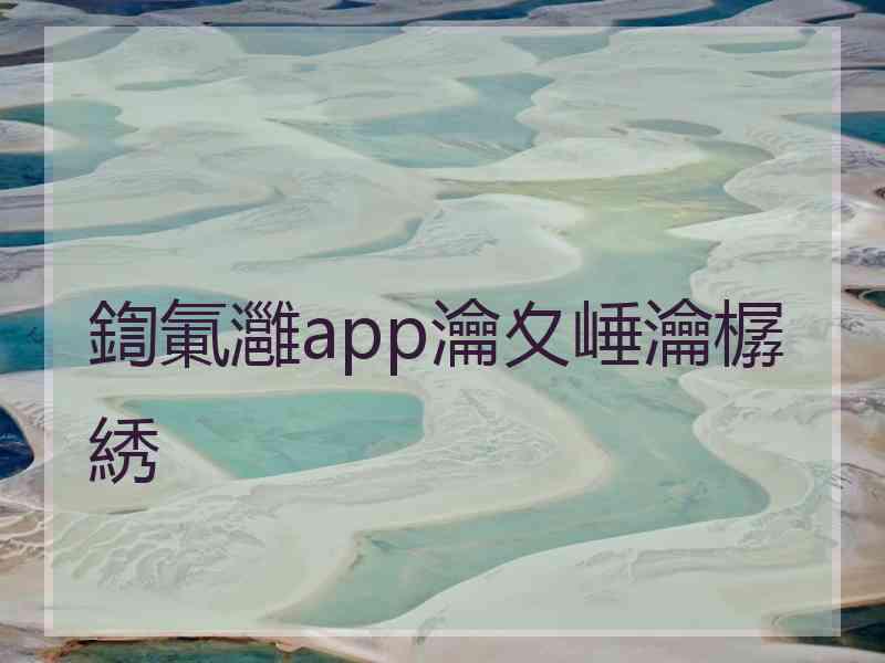 鍧氭灉app瀹夊崜瀹樼綉