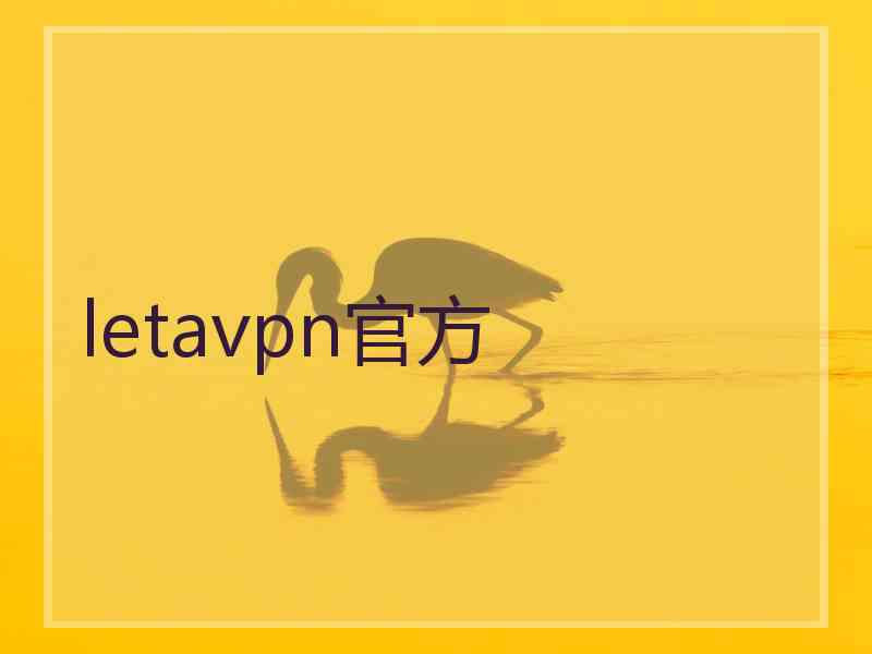 letavpn官方