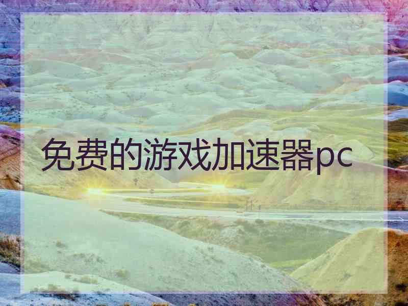 免费的游戏加速器pc