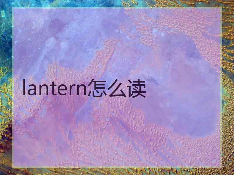 lantern怎么读