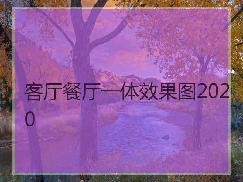 客厅餐厅一体效果图2020