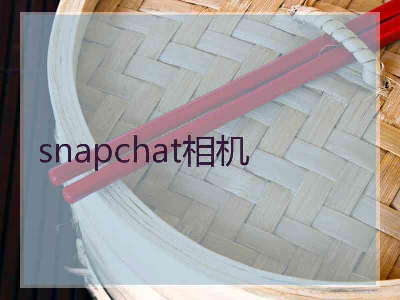 snapchat相机