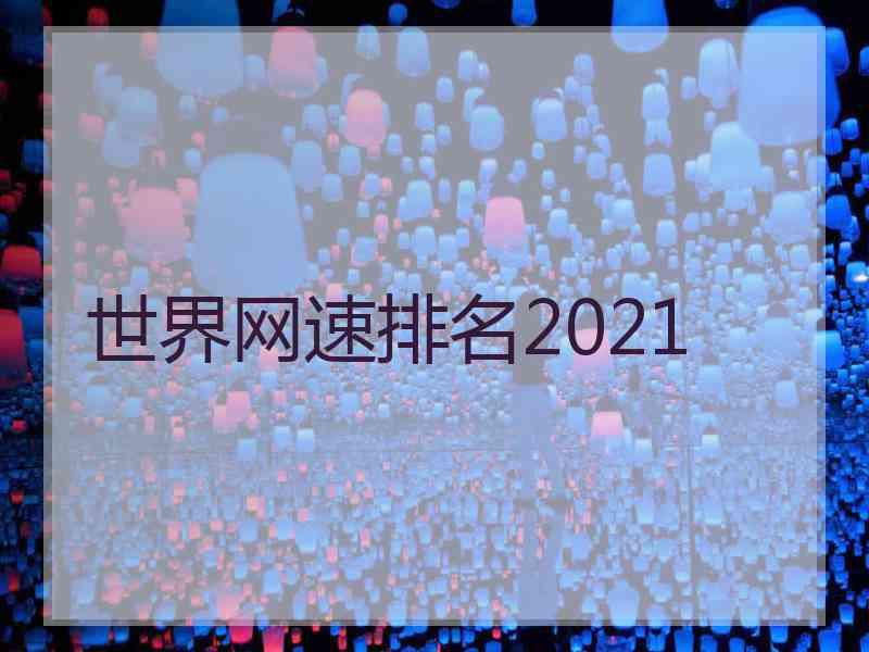 世界网速排名2021