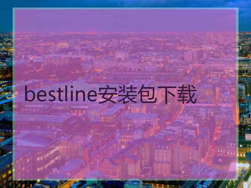 bestline安装包下载