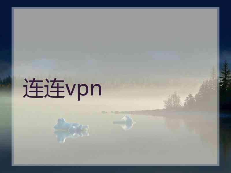 连连vpn