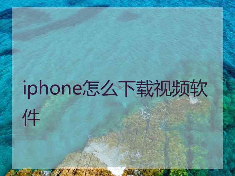 iphone怎么下载视频软件