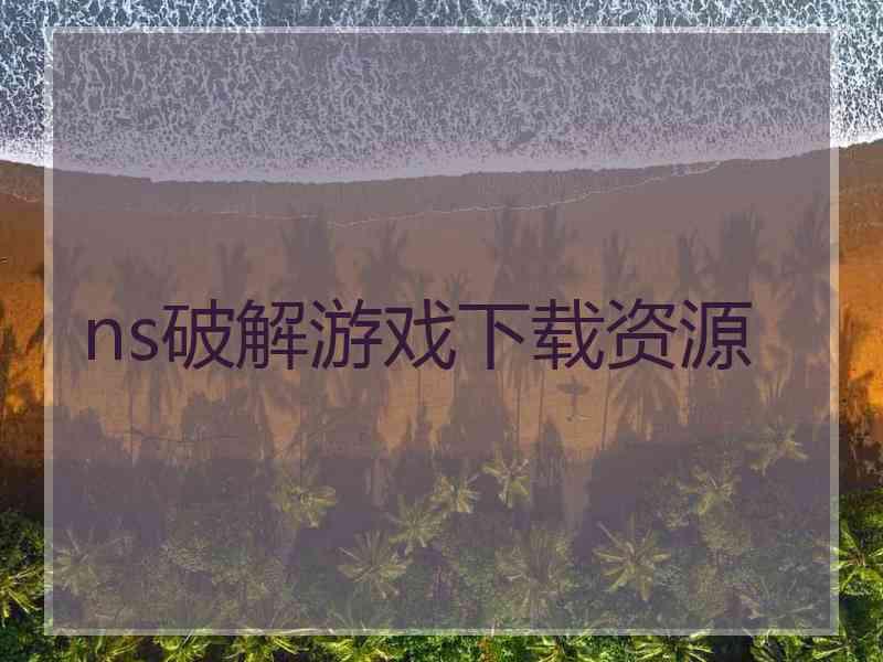 ns破解游戏下载资源