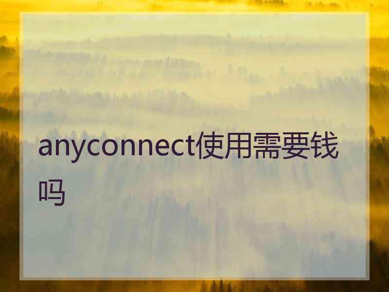 anyconnect使用需要钱吗