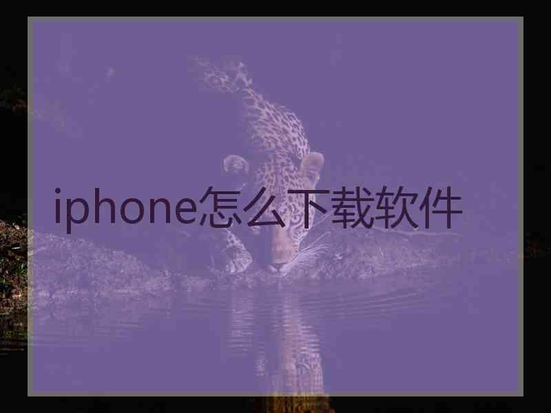 iphone怎么下载软件