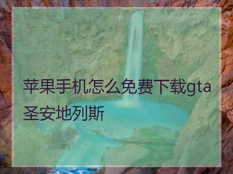 苹果手机怎么免费下载gta圣安地列斯